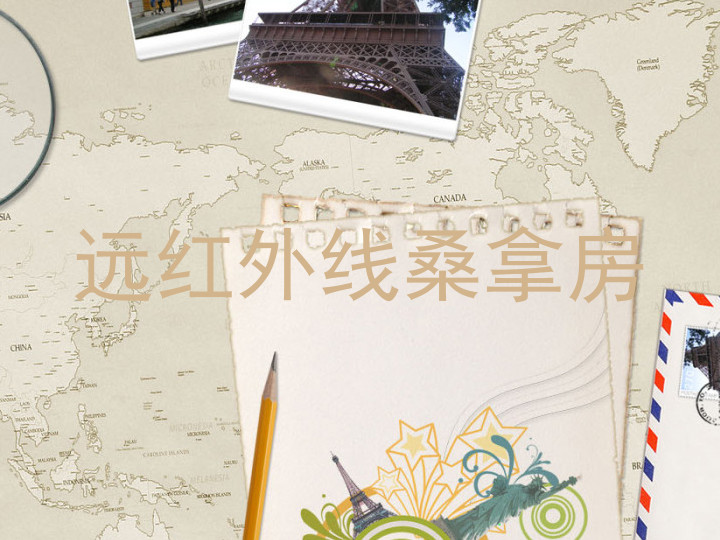 远红外线桑拿房