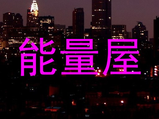 能量屋