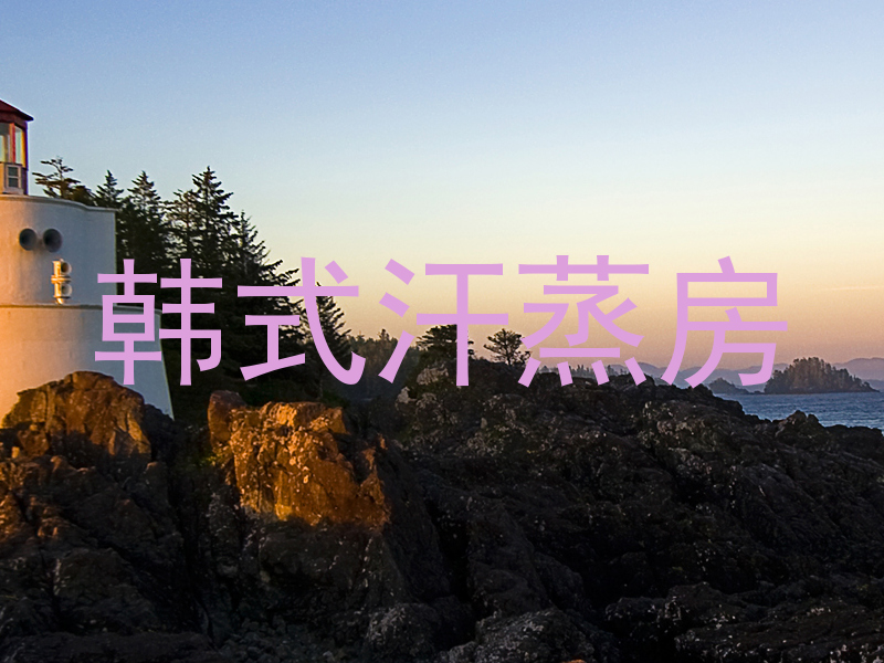 韩式汗蒸房