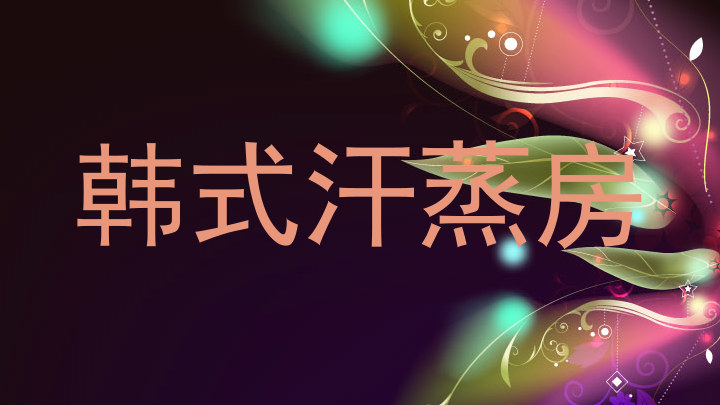 韩式汗蒸房