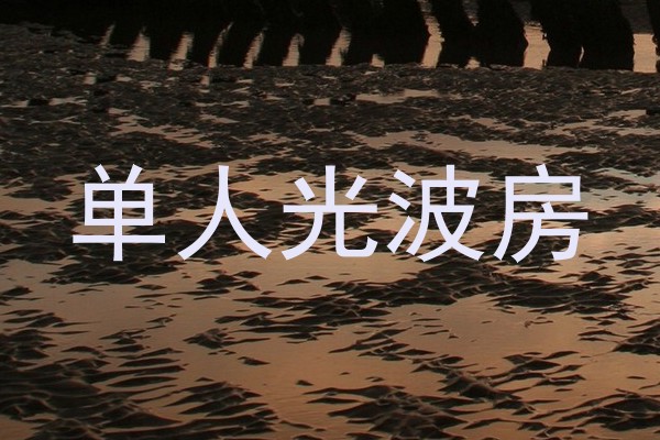 单人光波房