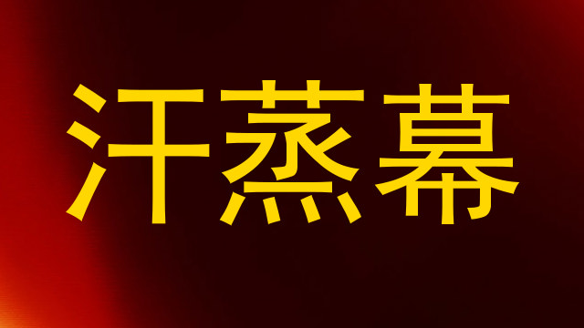 汗蒸幕