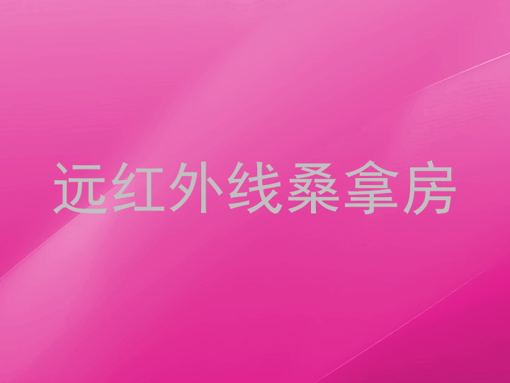 远红外线桑拿房