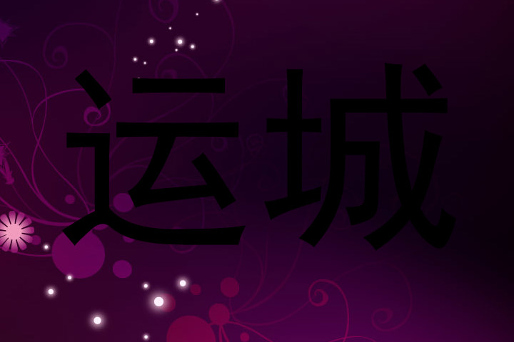 运城