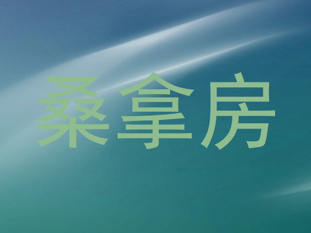 桑拿房