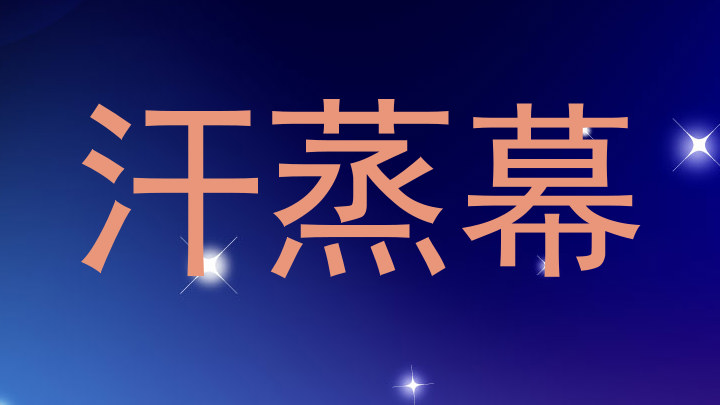 汗蒸幕