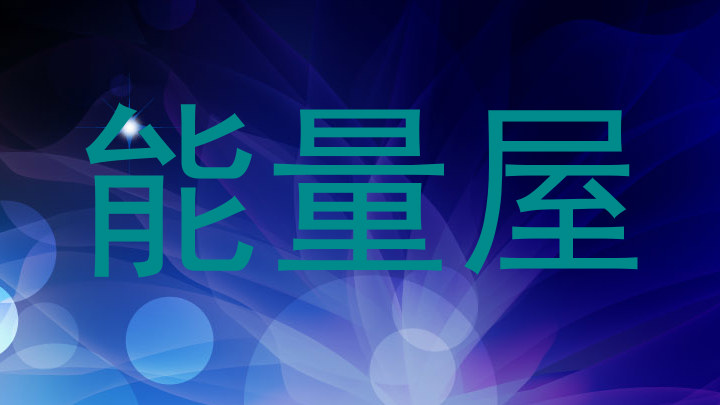 能量屋