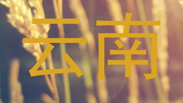 云南