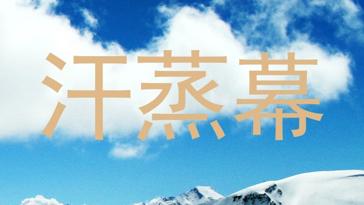 汗蒸幕