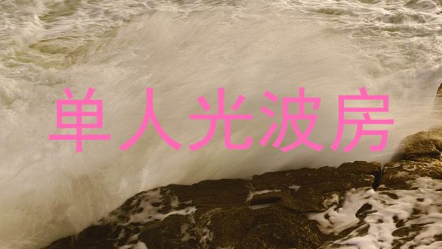 单人光波房