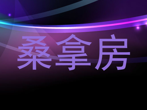桑拿房