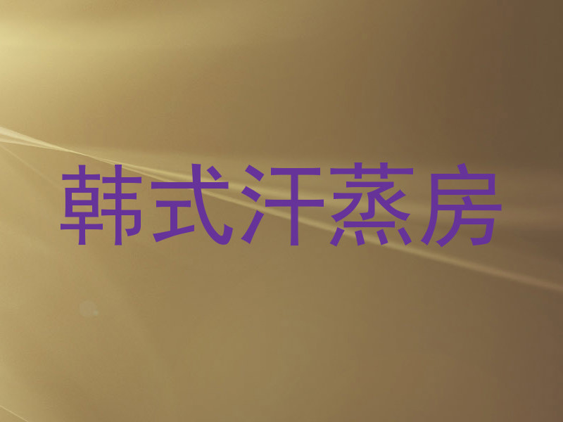 韩式汗蒸房
