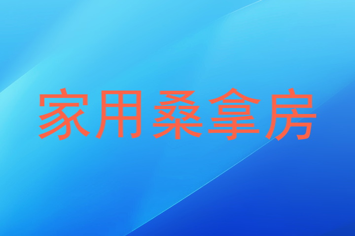 家用桑拿房