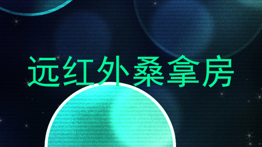 远红外桑拿房