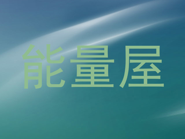 能量屋