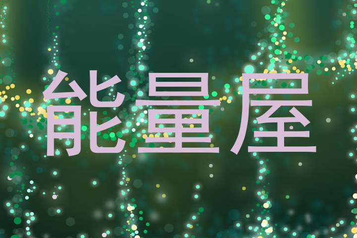 能量屋