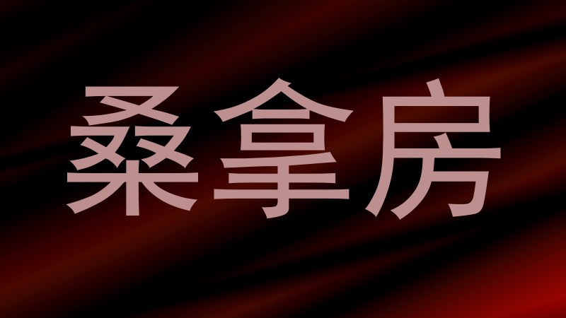 桑拿房