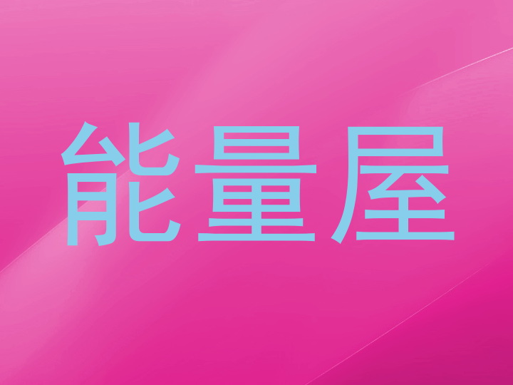 能量屋