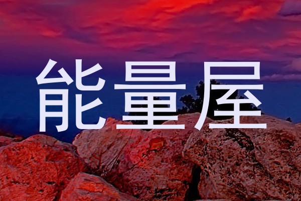 能量屋