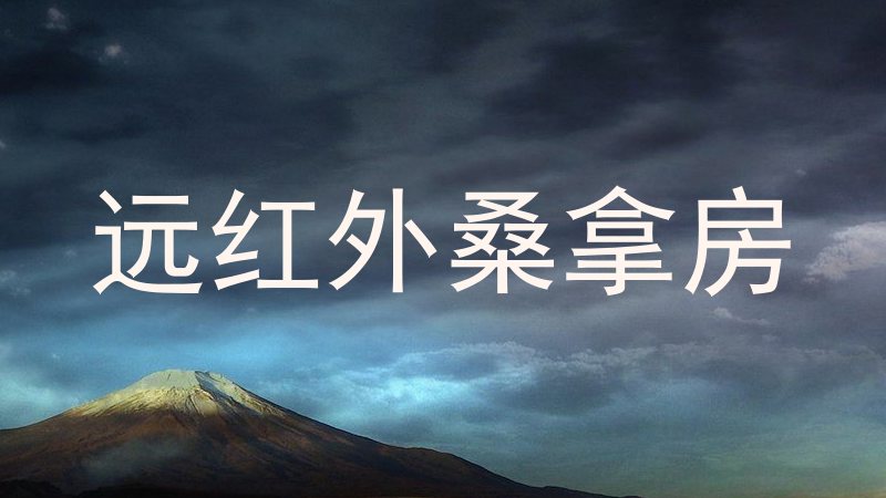远红外桑拿房