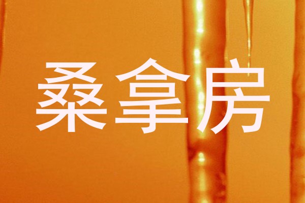 桑拿房