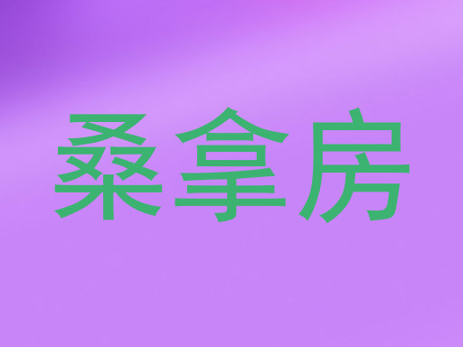 桑拿房