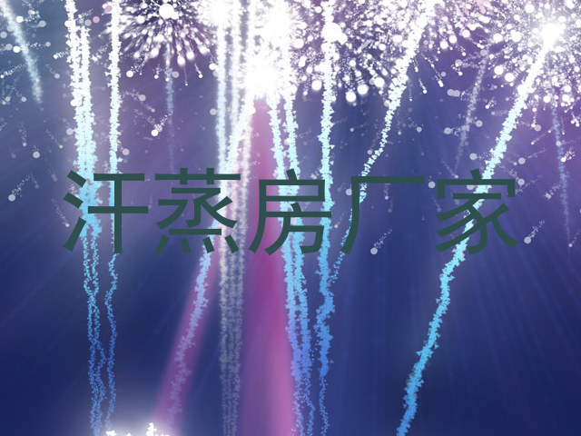 汗蒸房厂家