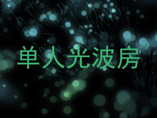 单人光波房