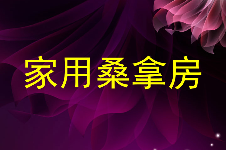 家用桑拿房