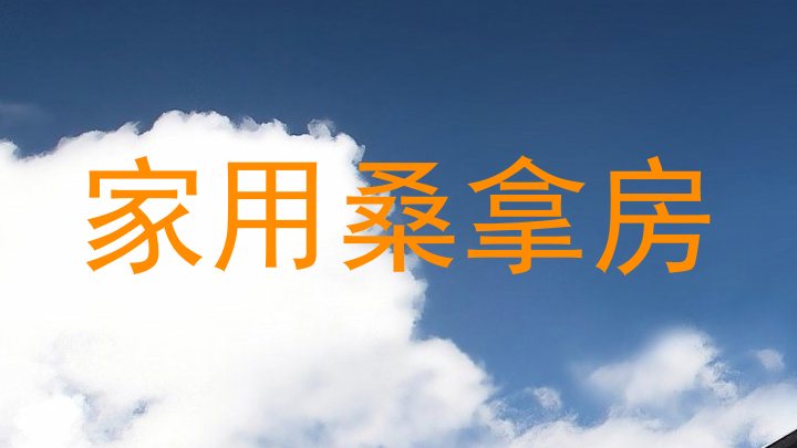 家用桑拿房