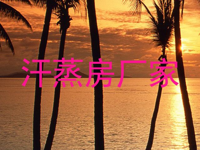 汗蒸房厂家