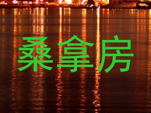 桑拿房