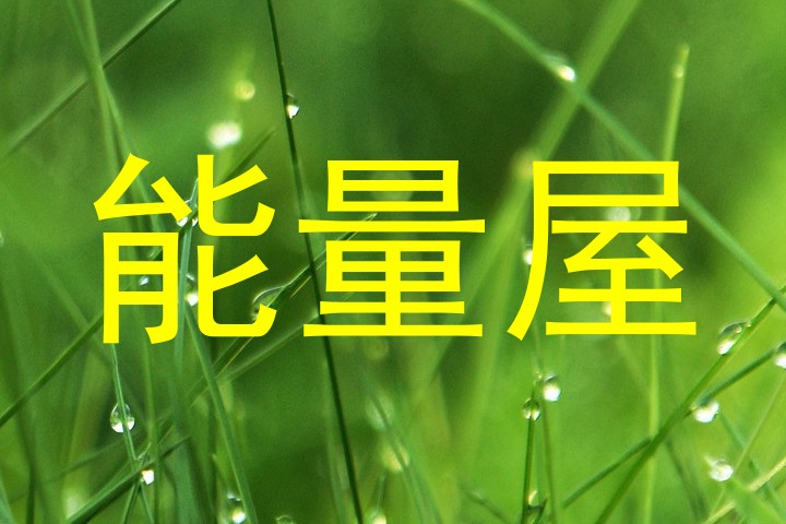 能量屋