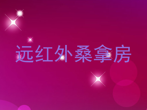 远红外桑拿房