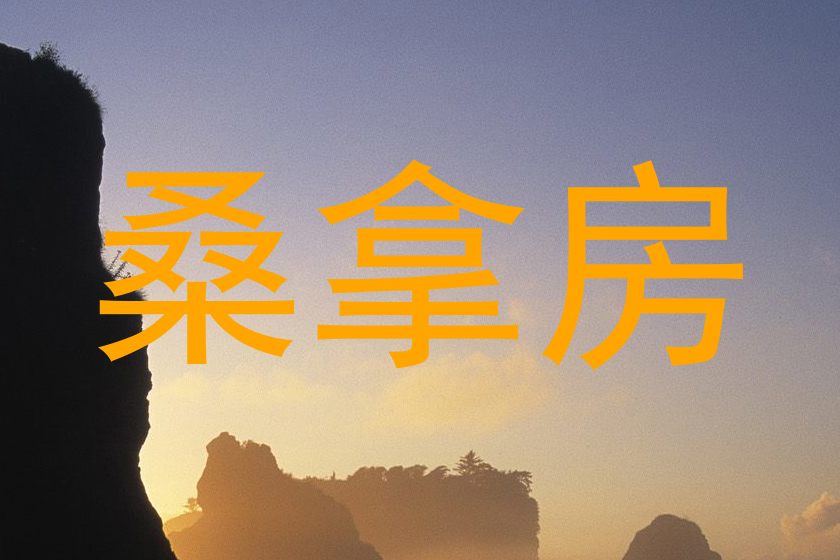 桑拿房