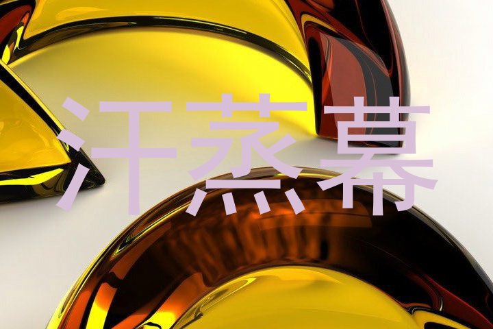 汗蒸幕