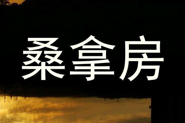 桑拿房