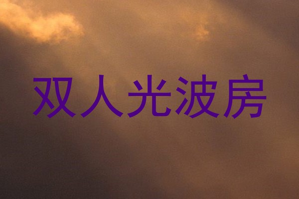 双人光波房