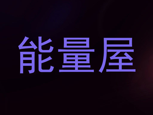 能量屋