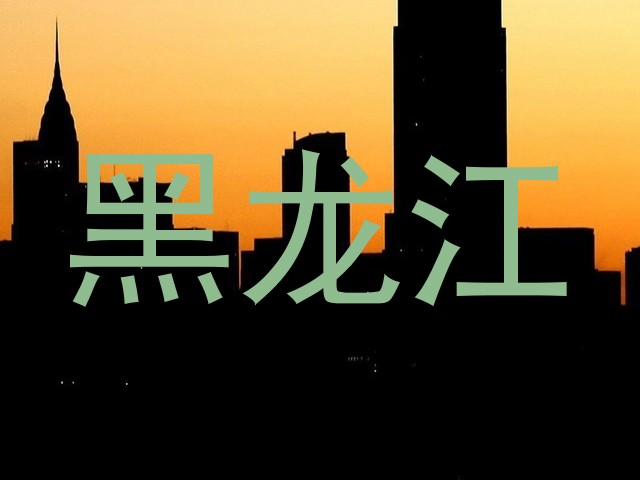 黑龙江