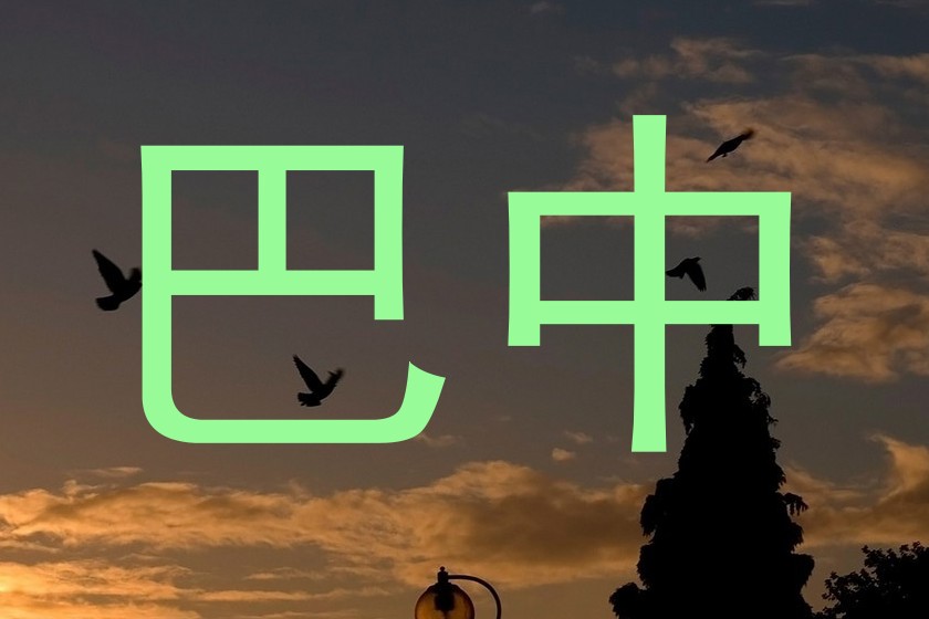 巴中