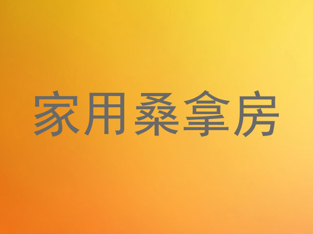 家用桑拿房