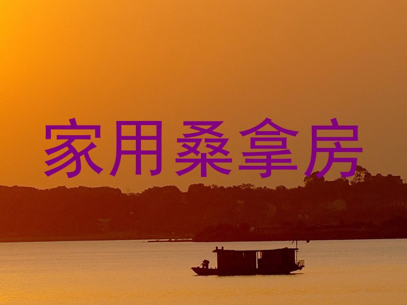 家用桑拿房