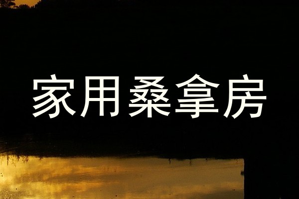 家用桑拿房