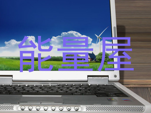 能量屋