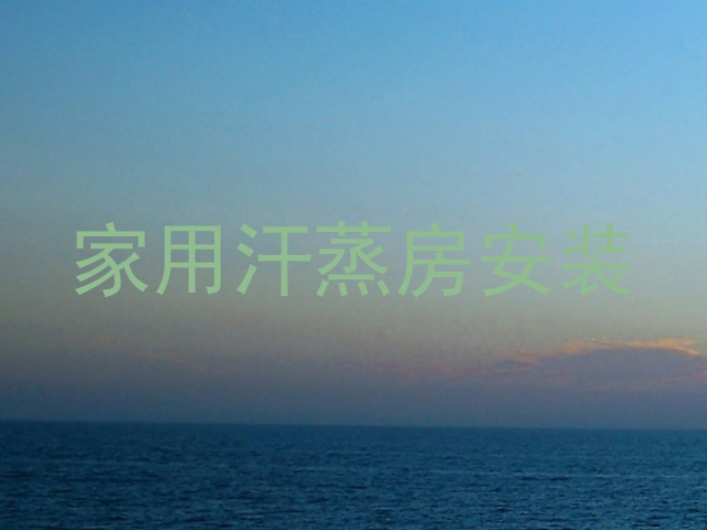 家用汗蒸房安装