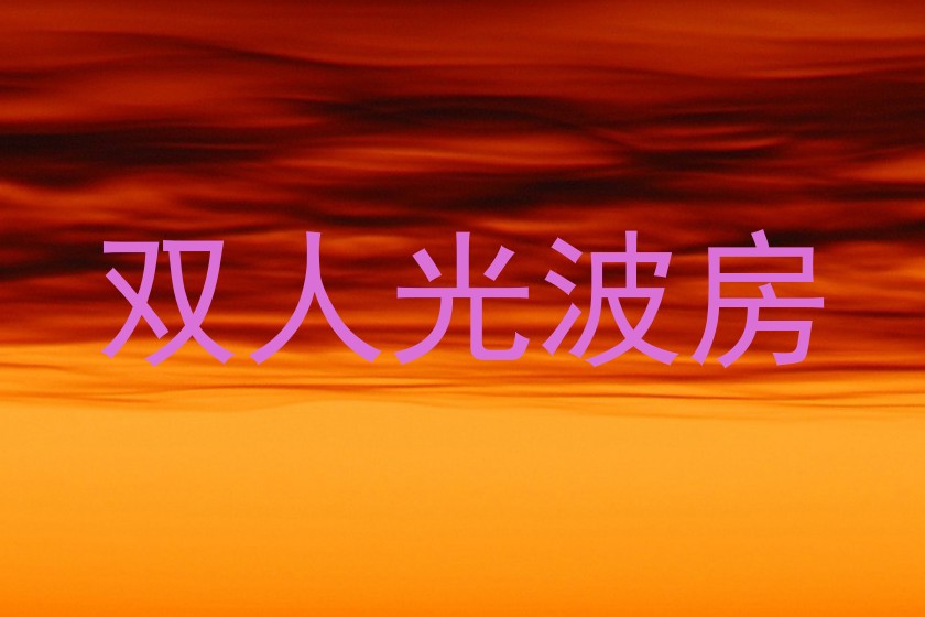 双人光波房