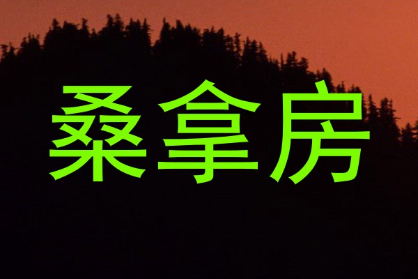 桑拿房