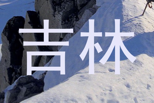 吉林