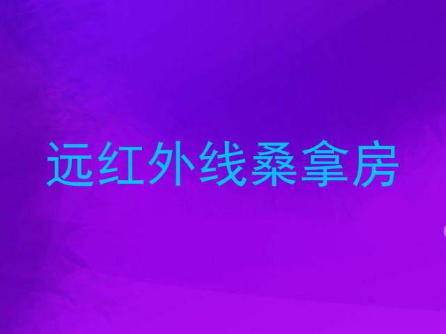 远红外线桑拿房